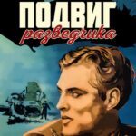 Подвиг Разведчика Постер Про Великую Отечественную Войну