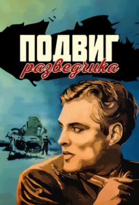 Подвиг разведчика Смотреть Онлайн Про Великую Отечественную Войну