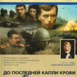 До Последней Капли Крови Постер Про Великую Отечественную Войну