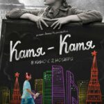 Катя-Катя Постер Про Великую Отечественную Войну