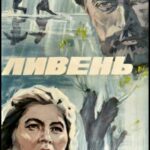 Ливень Постер Про Великую Отечественную Войну