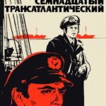 Семнадцатый Трансатлантический Постер Про Великую Отечественную Войну