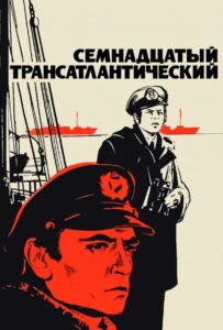 Семнадцатый трансатлантический Смотреть Онлайн Про Великую Отечественную Войну