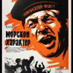 Морской Характер Постер Про Великую Отечественную Войну