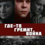 Где-То Гремит Война Постер Про Великую Отечественную Войну