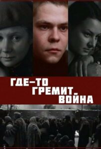 Где-то гремит война Смотреть Онлайн Про Великую Отечественную Войну