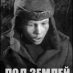 Под Землёй Постер Про Великую Отечественную Войну