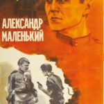 Александр Маленький Постер Про Великую Отечественную Войну