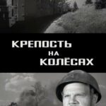Крепость на Колесах Постер Про Великую Отечественную Войну