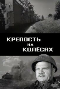 Крепость на колесах Смотреть Онлайн Про Великую Отечественную Войну