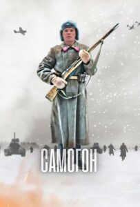 Самогон Смотреть Онлайн Про Великую Отечественную Войну