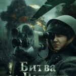 Битва за Родину Постер Про Великую Отечественную Войну