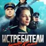 Истребители. Битва за Крым Постер Про Великую Отечественную Войну