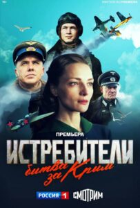 Истребители. Битва за Крым Смотреть Онлайн Про Великую Отечественную Войну