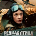 Редкая Птица Постер Про Великую Отечественную Войну