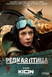 Редкая птица Смотреть Онлайн Про Великую Отечественную Войну