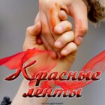 Красные Ленты Постер Про Великую Отечественную Войну