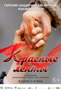 Красные ленты Смотреть Онлайн Про Великую Отечественную Войну
