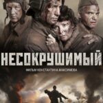 Несокрушимый Постер Про Великую Отечественную Войну