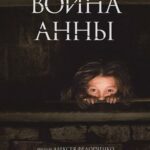 Война Анны Постер Про Великую Отечественную Войну