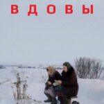Вдовы Постер Про Великую Отечественную Войну