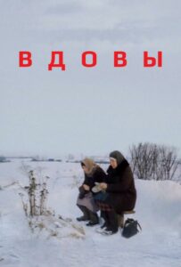 Вдовы Смотреть Онлайн Про Великую Отечественную Войну