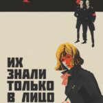Их Знали только в Лицо Постер Про Великую Отечественную Войну