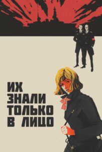 Их знали только в лицо Смотреть Онлайн Про Великую Отечественную Войну