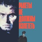 Ракеты Не Должны Взлететь Постер Про Великую Отечественную Войну