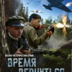 Время Вернуться Постер Про Великую Отечественную Войну