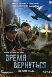 Время вернуться Смотреть Онлайн Про Великую Отечественную Войну