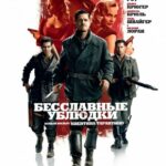 Бесславные Ублюдки Постер Про Великую Отечественную Войну