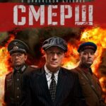 СМЕРШ Постер Про Великую Отечественную Войну