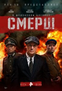 СМЕРШ Смотреть Онлайн Про Великую Отечественную Войну