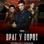 Враг У Ворот Постер Про Великую Отечественную Войну