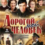 Дорогой Мой Человек Постер Про Великую Отечественную Войну