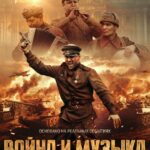 Война и Музыка Постер Про Великую Отечественную Войну