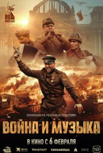 Война и музыка Смотреть Онлайн Про Великую Отечественную Войну