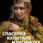 Спасение Капитана Максимова Постер Про Великую Отечественную Войну