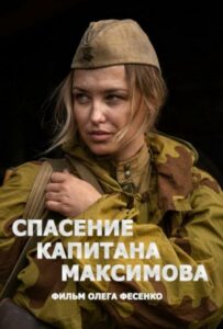 Спасение капитана Максимова Смотреть Онлайн Про Великую Отечественную Войну