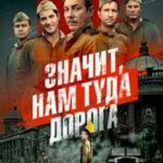 Значит, Нам Туда Дорога Постер Про Великую Отечественную Войну