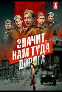 Значит, нам туда дорога Смотреть Онлайн Про Великую Отечественную Войну