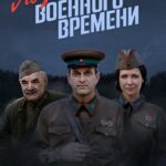 По Законам Военного Времени Постер Про Великую Отечественную Войну