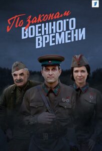 По законам военного времени Смотреть Онлайн Про Великую Отечественную Войну