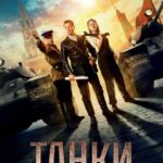 Танки Постер Про Великую Отечественную Войну