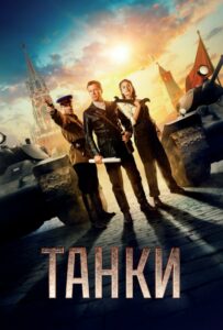 Танки Смотреть Онлайн Про Великую Отечественную Войну