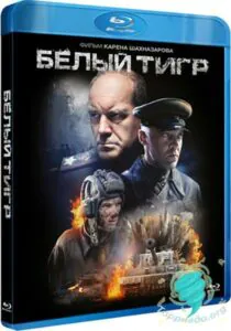 Белый тигр Смотреть Онлайн Про Великую Отечественную Войну