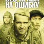 Без Права на Ошибку Постер Про Великую Отечественную Войну
