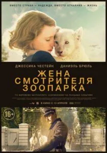 Жена смотрителя зоопарка Смотреть Онлайн Про Великую Отечественную Войну