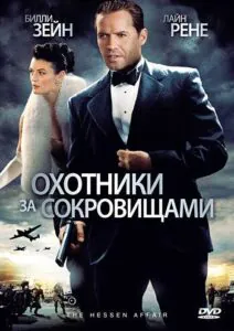 Охотники за сокровищами Смотреть Онлайн Про Великую Отечественную Войну